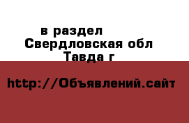  в раздел :  »  . Свердловская обл.,Тавда г.